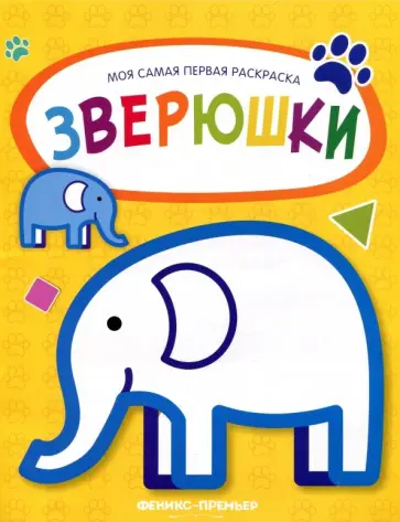 Зверюшки. Книжка-раскраска Зверюшки. Книжка-раскраска обложка книги