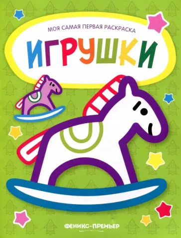 Игрушки. Книжка-раскраска Игрушки. Книжка-раскраска обложка книги