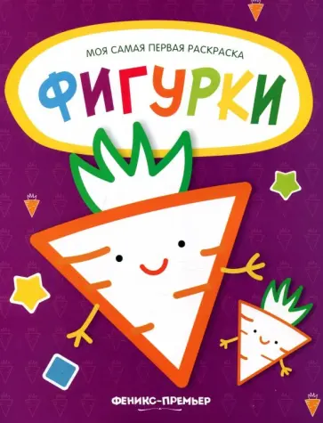 Фигурки. Книжка-раскраска Фигурки. Книжка-раскраска обложка книги