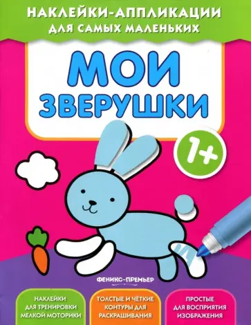Мои зверушки 1+. Книжка с наклейками обложка книги