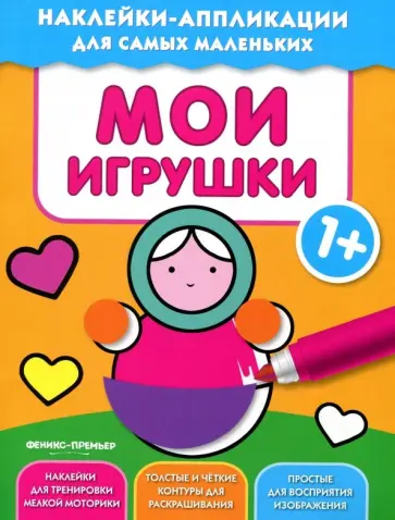 Мои игрушки 1+. Книжка с наклейками обложка книги