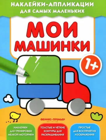 Мои машинки 1+. Книжка с наклейками обложка книги