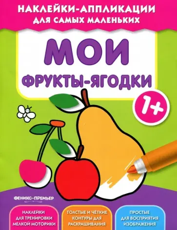 Мои фрукты-ягодки 1+. Книжка с наклейками обложка книги