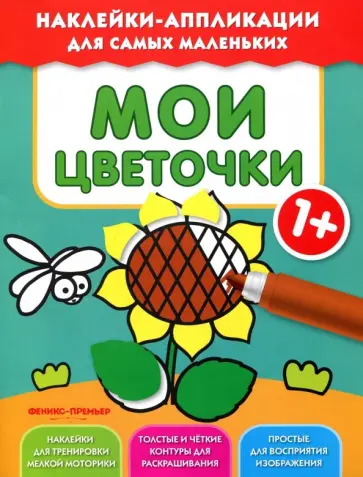 Мои цветочки 1+. Книжка с наклейками обложка книги