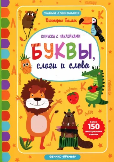 Виктория Белых - Буквы, слоги и слова. Книжка с наклейками обложка книги