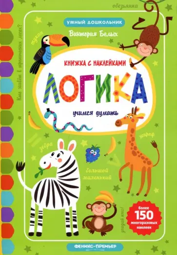 Виктория Белых - Логика. Учимся думать. Книжка с наклейками обложка книги