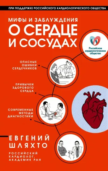 Евгений Шляхто - Мифы и заблуждения о сердце и сосудах Евгений Шляхто - Мифы и заблуждения о сердце и сосудах обложка книги