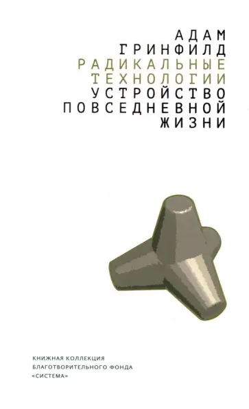 Адам Гринфилд - Радикальные технологии. Устройство повседневной жизни обложка книги
