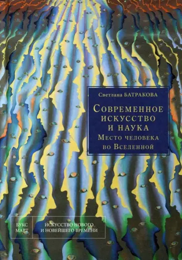 Светлана Батракова - Современное искусство и наука. Место человека во Вселенной обложка книги