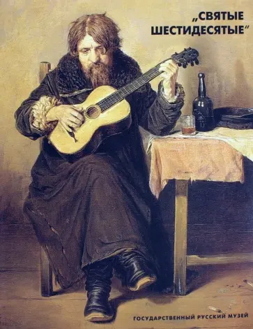 "Святые шестидесятые". Живопись, графика, скульптура обложка книги