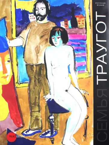 Звенигородская, Кукла - Семья Траугот. Георгий Траугот, Вера Янова и др. обложка книги