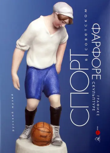 Матвеев, Могилевский - Спорт в советском фарфоре, графике, скульптуре обложка книги