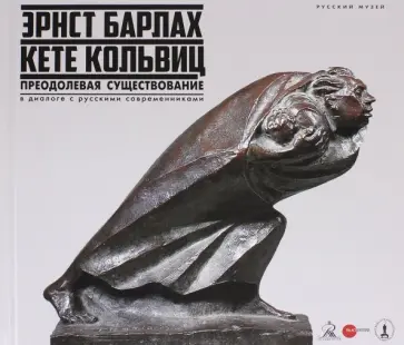 Бельский, Золотинкина - Эрнст Барлах - Кете Кольвиц. Преодолевая существование. В диалоге с русскими современниками Бельский, Золотинкина - Эрнст Барлах - Кете Кольвиц. Преодолевая существование. В диалоге с русскими современниками обложка книги
