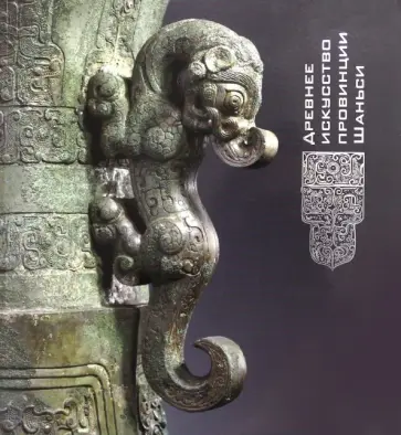 Древнее искусство провинции Шаньси Древнее искусство провинции Шаньси обложка книги