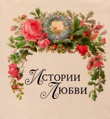 Людмила Сахарова - Истории любви Людмила Сахарова - Истории любви обложка книги