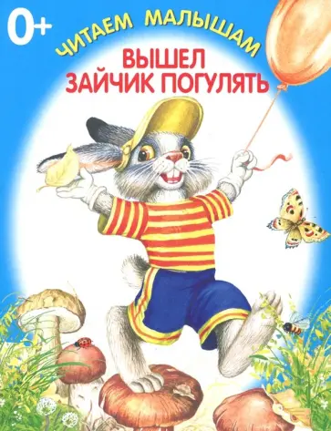 Вышел зайчик погулять обложка книги