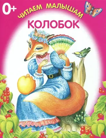 Колобок обложка книги