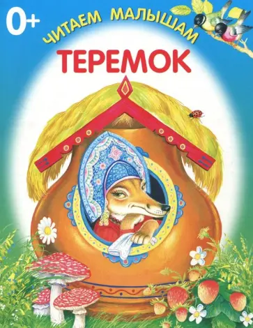 Теремок обложка книги