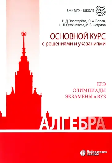 Федотов, Попов - Алгебра. Основной курс с решениями и указаниями Федотов, Попов - Алгебра. Основной курс с решениями и указаниями обложка книги
