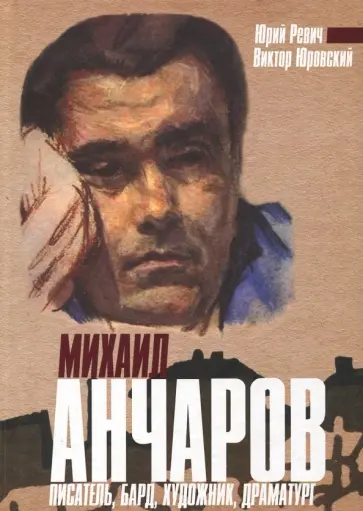 Ревич, Юровский - Михаил Анчаров. Писатель, бард, художник, драматург обложка книги