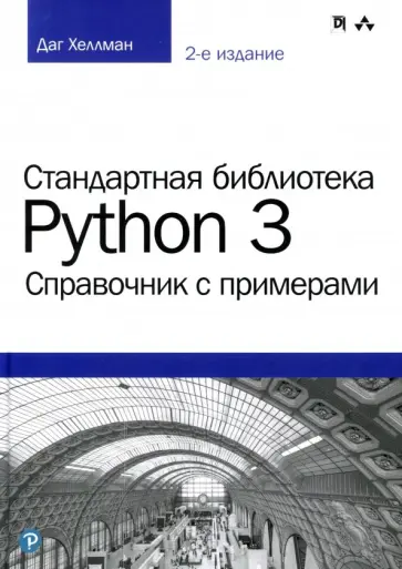 Даг Хеллман - Стандартная библиотека Python 3. Справочник с примерами обложка книги