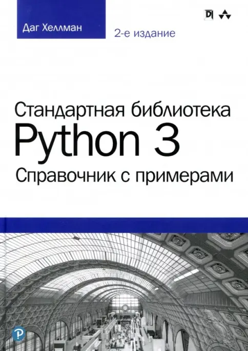 Книга: Стандартная библиотека Python 3. Справочник с примерами