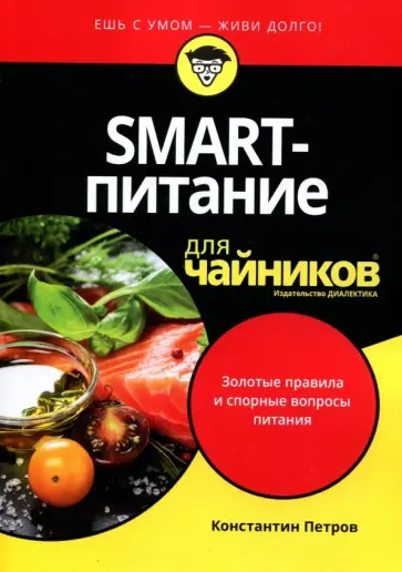 Константин Петров - SMART-питание для чайников обложка книги