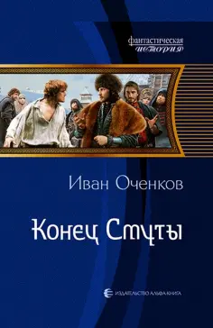 Иван Оченков - Конец Смуты обложка книги