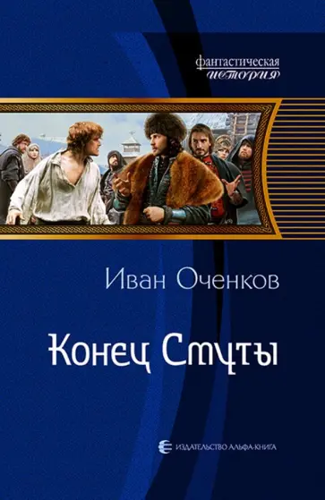 Иван Оченков - Конец Смуты обложка книги
