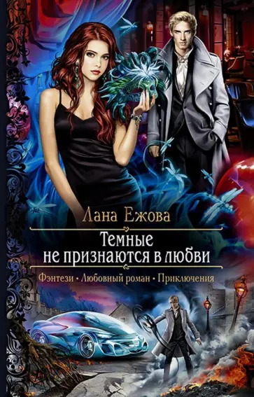 Лана Ежова - Темные не признаются в любви Лана Ежова - Темные не признаются в любви обложка книги