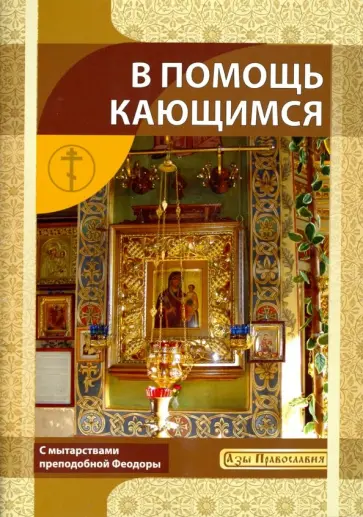 В помощь кающимся. С мытарствами преподобной Феодоры В помощь кающимся. С мытарствами преподобной Феодоры обложка книги