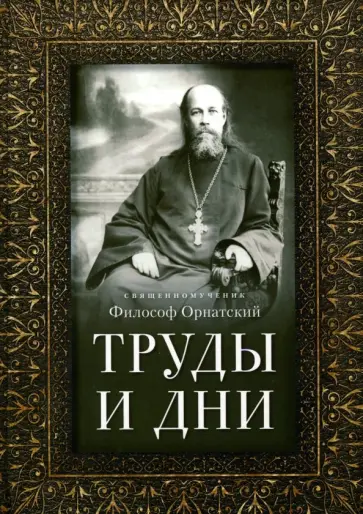 Философ Священномученик - Труды и дни. Проповеди, речи и статьи Философ Священномученик - Труды и дни. Проповеди, речи и статьи обложка книги