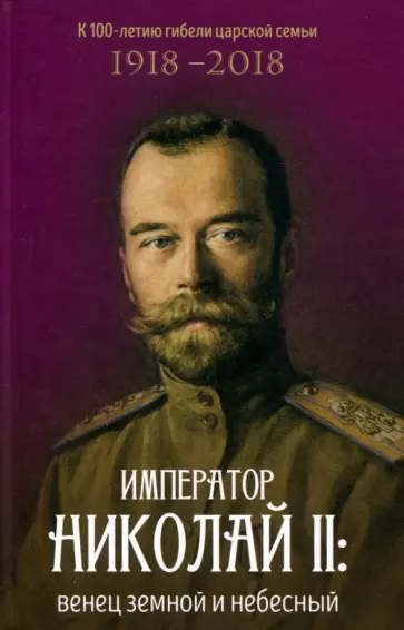 Император Николай II: венец земной и небесный Император Николай II: венец земной и небесный обложка книги