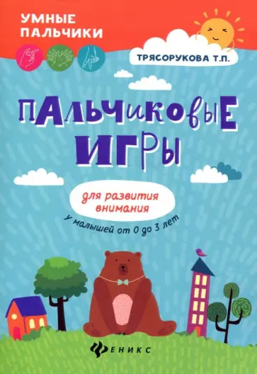 Татьяна Трясорукова - Пальчиковые игры для развития внимания у малышей от 0 до 3 лет обложка книги