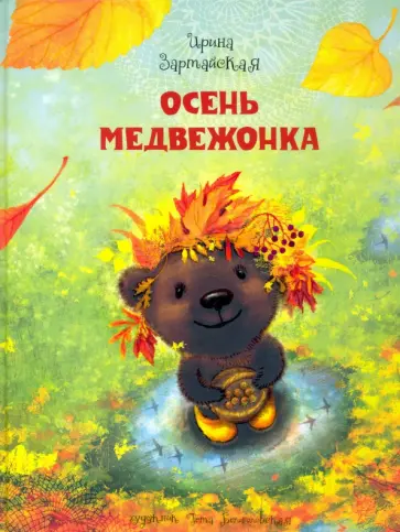 Ирина Зартайская - Осень медвежонка Ирина Зартайская - Осень медвежонка обложка книги