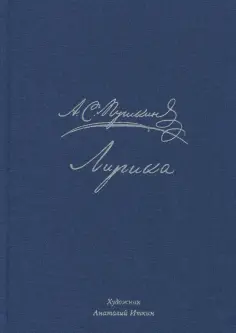 Александр Пушкин - Лирика обложка книги