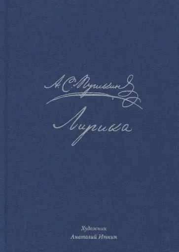 Александр Пушкин - Лирика обложка книги