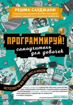 Решма Сауджани - Программируй! Самоучитель для девочек обложка книги