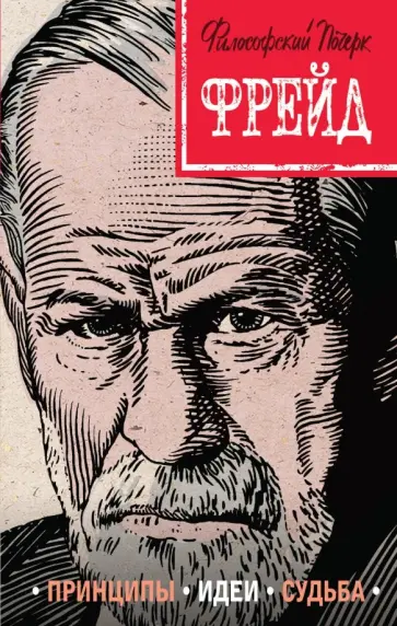 Наталья Сердцева - Фрейд. Принципы, идеи, судьба обложка книги