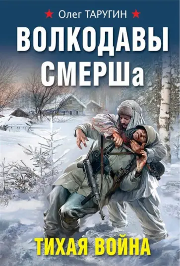 Олег Таругин - Волкодавы СМЕРШа. Тихая война обложка книги