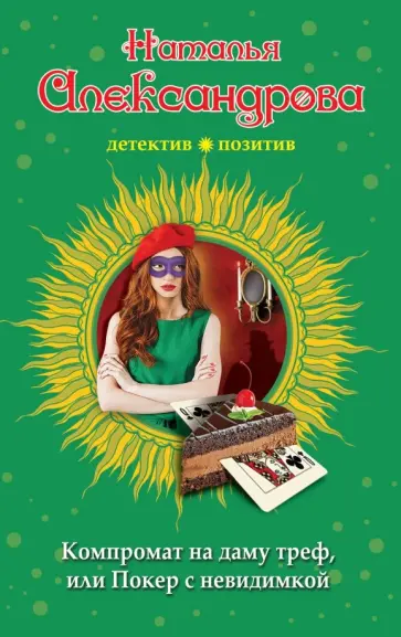 Наталья Александрова - Компромат на даму треф, или Покер с невидимкой обложка книги
