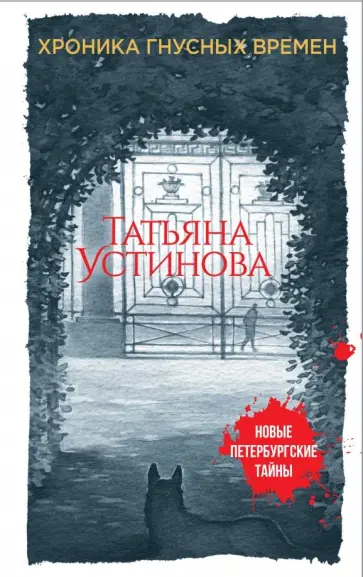 Татьяна Устинова - Хроника гнусных времен обложка книги