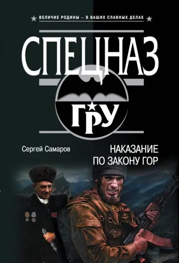 Сергей Самаров - Наказание по закону гор Сергей Самаров - Наказание по закону гор обложка книги