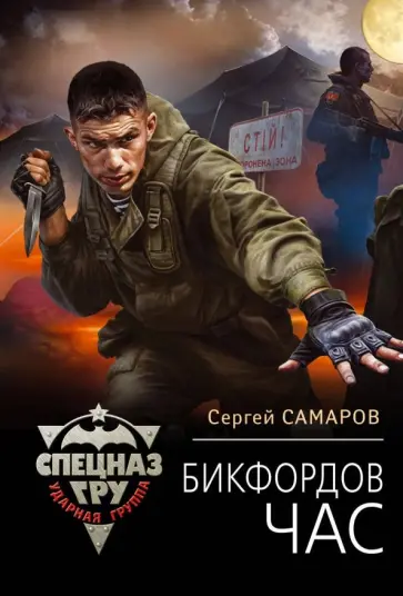 Сергей Самаров - Бикфордов час Сергей Самаров - Бикфордов час обложка книги