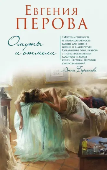 Евгения Перова - Омуты и отмели обложка книги