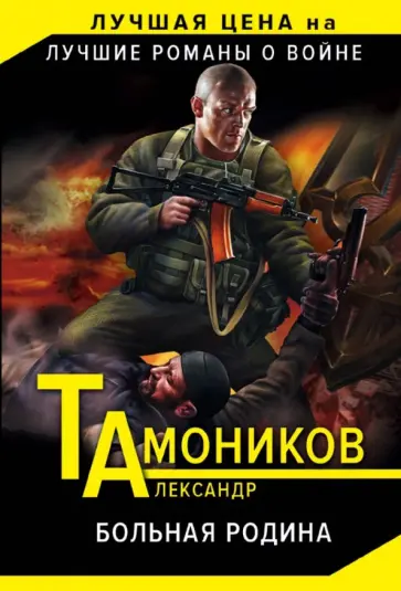 Александр Тамоников - Больная родина обложка книги