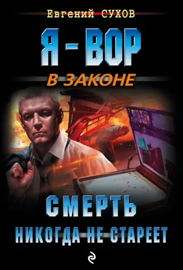 Евгений Сухов - Смерть никогда не стареет Евгений Сухов - Смерть никогда не стареет обложка книги