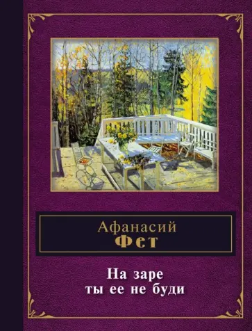 Афанасий Фет - На заре ты ее не буди Афанасий Фет - На заре ты ее не буди обложка книги