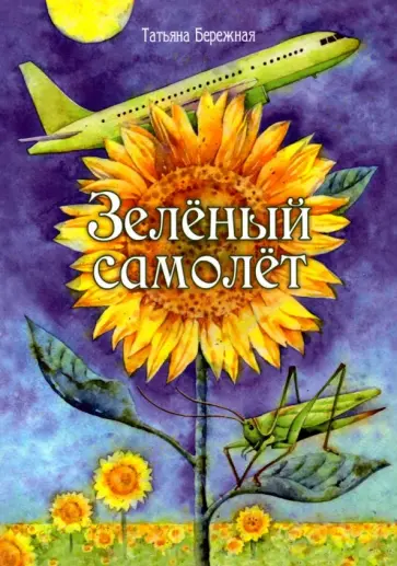 Татьяна Бережная - Зелёный самолёт обложка книги