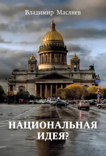 Владимир Масляев - Национальная идея? Владимир Масляев - Национальная идея? обложка книги